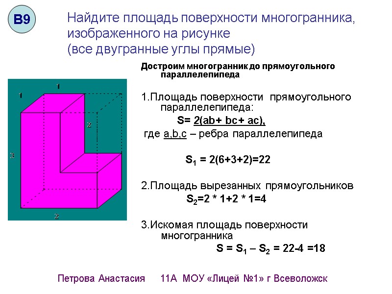 Найдите площадь поверхности многогранника,  изображенного на рисунке  (все двугранные углы прямые) Достроим